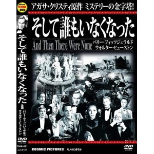 新品 そして誰もいなくなった / (DVD) TMW-061-CM