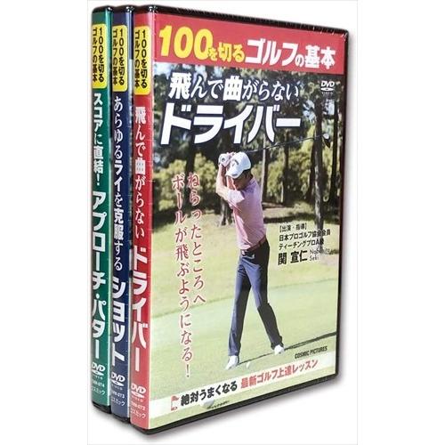 新品 100を切るゴルフの基本 3巻セット (DVD) TMW-072-073-074-CM