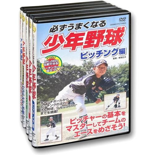 新品 必ずうまくなる 少年野球 全5巻セット /  (DVD) TMW-078-079-080-08...