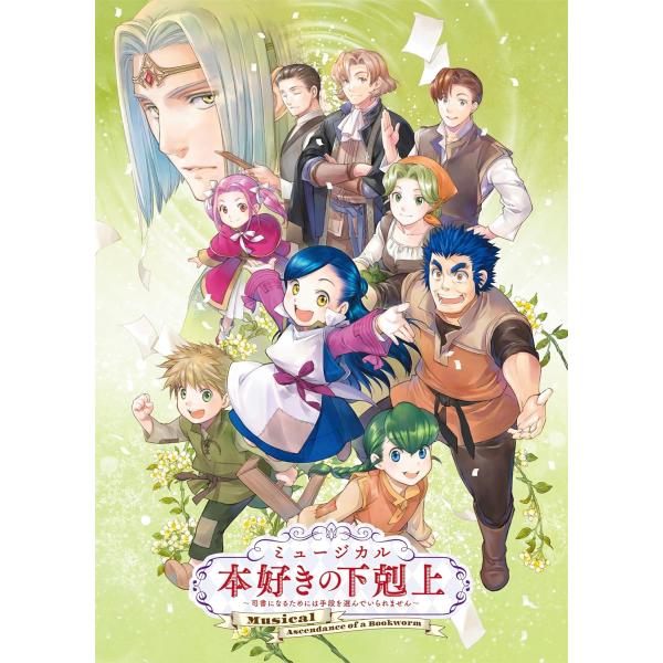 新品 ミュージカル「本好きの下剋上〜司書になるためには手段を選んでいられません〜」 / (DVD) ...