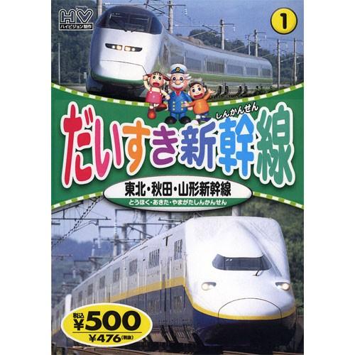 新品 だいすき新幹線1 東北・秋田・山形新幹線 （DVD） KID-1801（76）