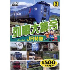 新品 列車大集合2.JR特急（JRとっきゅう） （DVD） KID-1902（82）の商品画像