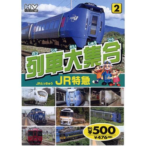 新品 列車大集合2.JR特急（JRとっきゅう） （DVD） KID-1902（82）