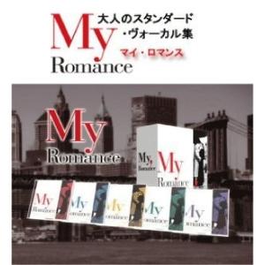新品 マイ・ロマンス （My Romance）〜大人のスタンダード・ヴォーカル集 CD5枚組 TPD...