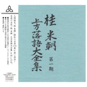新品 桂米朝 上方落語大全集 第一期 （CD10枚組） / 桂米朝 落語家 TPD-6052-HPM