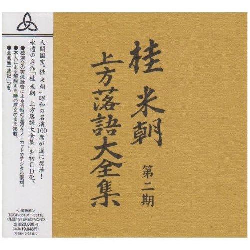 新品 桂米朝 上方落語大全集 第二期 （CD10枚組） / 桂米朝 落語家 TPD-6053-HPM