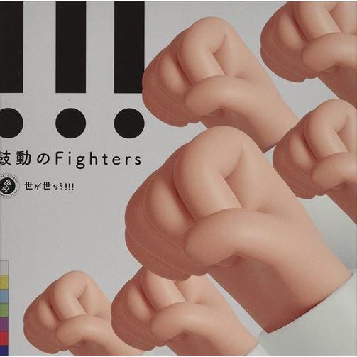 【おまけCL付】新品 鼓動のFighters(初回限定盤) / 世が世なら!!! (MAXI+DVD...