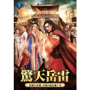 新品 驚天岳雷 8枚組DVD-BOX(2) /  (8DVD) TSDS-76041-TAK｜softya2