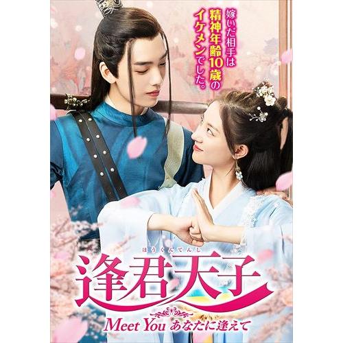 新品 逢君天子(ほうくんてんし) DVD-BOX / (4枚組DVD) TSDS76020-TAK