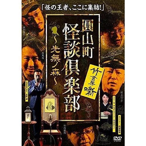 新品 圓山町 怪談倶楽部 〜先無ノ森〜(さきなしのもり) / (DVD) TSDV61360-TAK