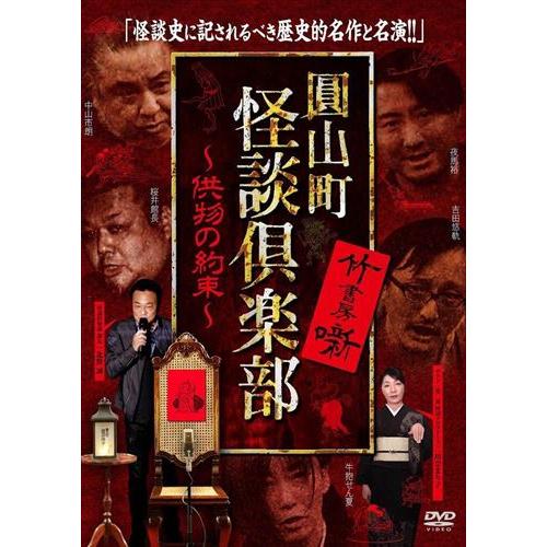 新品 圓山町 怪談倶楽部 ~供物の約束~ / 北野誠 (DVD) TSDV61398-TAK