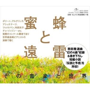 【おまけCL付】新品 蜜蜂と遠雷 〜その音楽と世界。 / (クラシック) (2CD) UCCS-12...