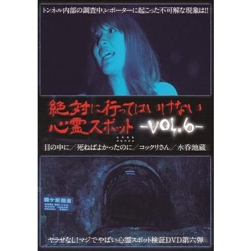 新品 絶対に行ってはいけない心霊スポット Vol.6 / (DVD) UKS6-RF