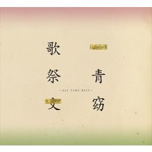 【おまけCL付】新品 歌祭文 -ALL TIME BEST-(通常盤) / 一青窈 (CD) UPC...