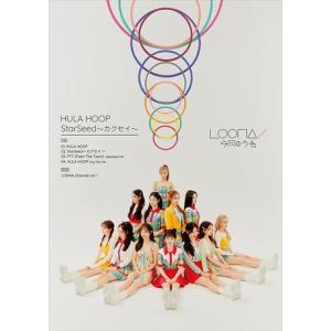 【おまけCL付】新品 HULA HOOP/StarSeed 〜カクセイ〜 (初回限定盤B) / LOONA ルーナ 今月の少女 (SingleCD+DVD) UPCH89462-SK