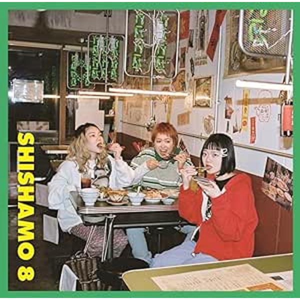【おまけCL付】新品 SHISHAMO 8(通常盤) / SHISHAMO (CD) UPCM141...