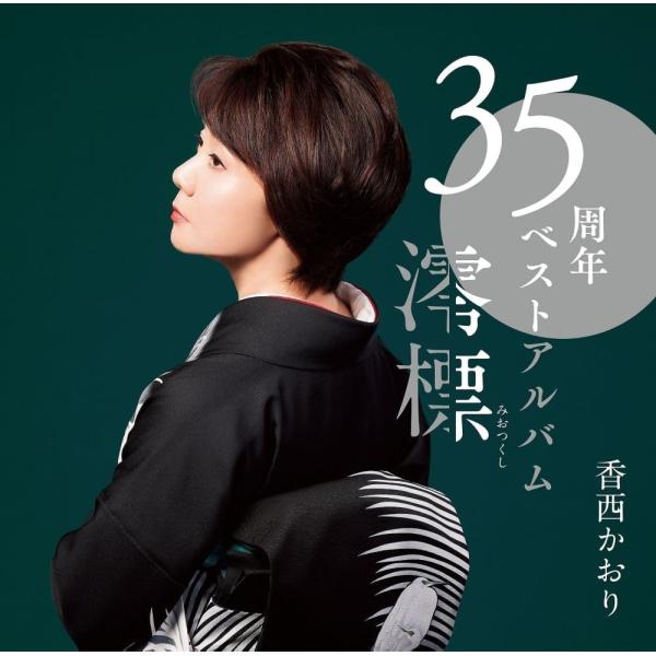 【おまけCL付】35周年記念ベストアルバム〜澪標〜 / 香西かおり (CD+DVD) UPCY789...