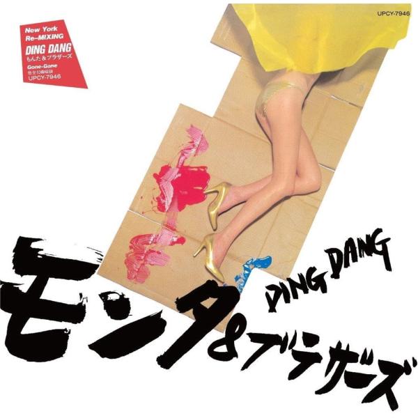 【おまけCL付】新品 DING DANG / もんた&amp;ブラザーズ (CD) UPCY7946-SK