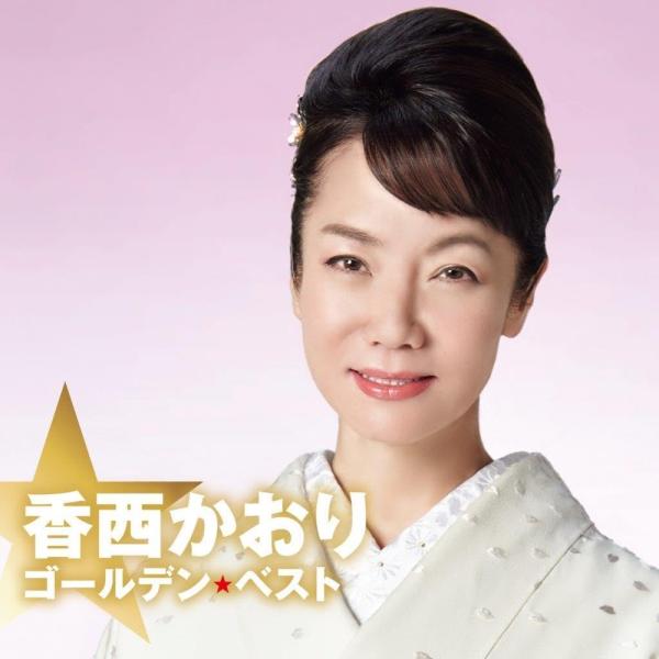 【おまけCL付】新品 ゴールデン☆ベスト 香西かおり / 香西かおり (CD) UPCY7954-S...