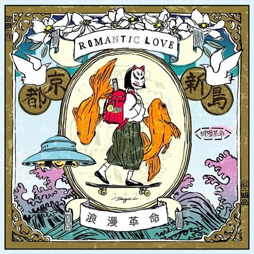【おまけCL付】新品 ROMANTIC LOVE / 浪漫革命 (CD) UXCL242-SK