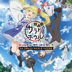 【おまけCL付】新品 TVアニメ「変人のサラダボ...の商品画像
