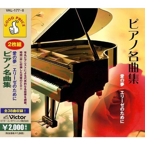 新品 ピアノ 名曲集 愛の夢 エリーゼのために / (2枚組CD) VAL-177-ON-PIGE