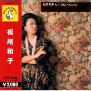 新品 松尾 和子 / (CD) VAL08-ON