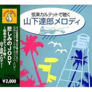 新品 悲しみのJODY〜弦楽カルテット / (CD) VAL105-ON