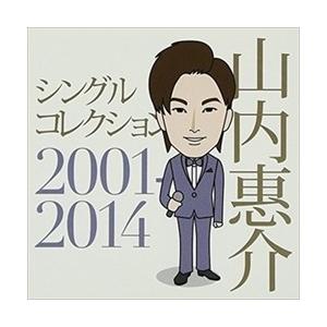 新品 山内惠介 シングルコレクション2001-2014 / 山内惠介 (CD) VICL-64152...