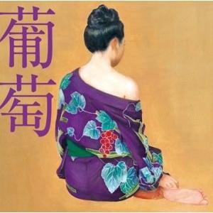 【おまけCL付】新品 葡萄 （通常盤） / サザンオールスターズ （1CD）VICL-64400-S...