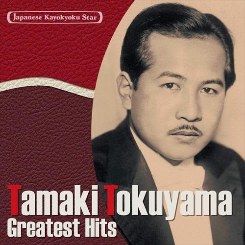 新品 日本の流行歌スターたち(9)　徳山　　　侍ニッポン〜隣組 / (1CD) VICL-65109...