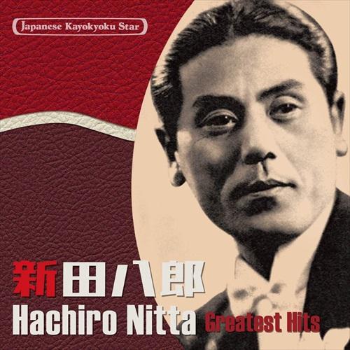 新品 日本の流行歌スターたち(40)　新田八郎　啄木の歌〜南洋航路（ラバウル小唄） / (1CD) ...