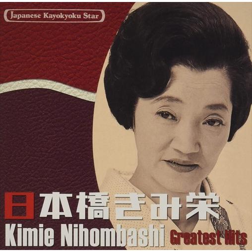 新品 日本の流行歌スターたち(43)　日本橋きみ栄　炭坑節〜たぬき / (1CD) VICL-655...