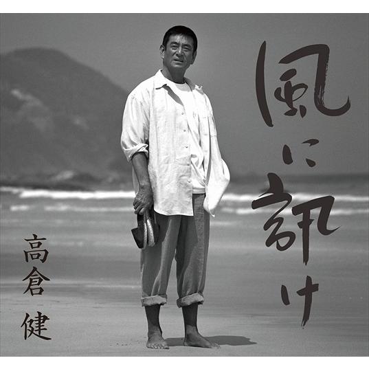 【おまけCL付】新品 風に訊け -映画俳優・高倉健 歌の世界-(通常盤) / 高倉健 (CD) VI...