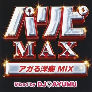 【おまけCL付】新品 パリピMAX アガる洋楽 MIX Mixed by DJ AYUMU / ＤＪ...
