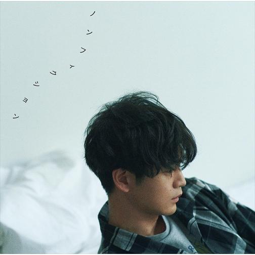 【おまけCL付】ノンフィクション (初回限定盤A) / 松下洸平 (CDM+DVD) VIZL220...