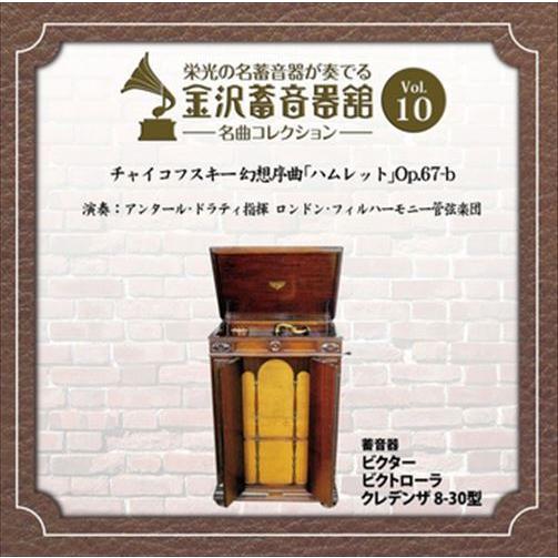 新品 金沢蓄音器館 Vol.10 [チャイコフスキー 幻想序曲 「ハムレット」 Op.67-b] /...