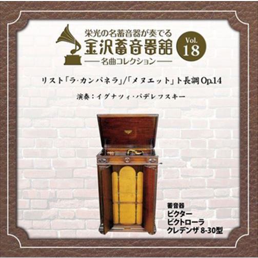 新品 金沢蓄音器館 Vol.18 [リスト 「ラ・カンパネラ」／「メヌエット」 ト長調 Op.14]...