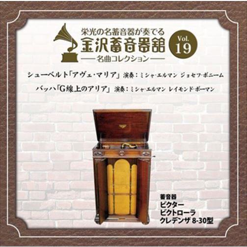 新品 金沢蓄音器館 Vol.19 [シューベルト 「アヴェ・マリア」／バッハ 「G線上のアリア」] ...