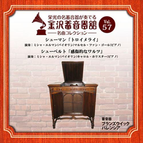 新品 金沢蓄音器館 Vol.57 [シューマン「トロイメライ」/シューベルト「感傷的なワルツ」] /...