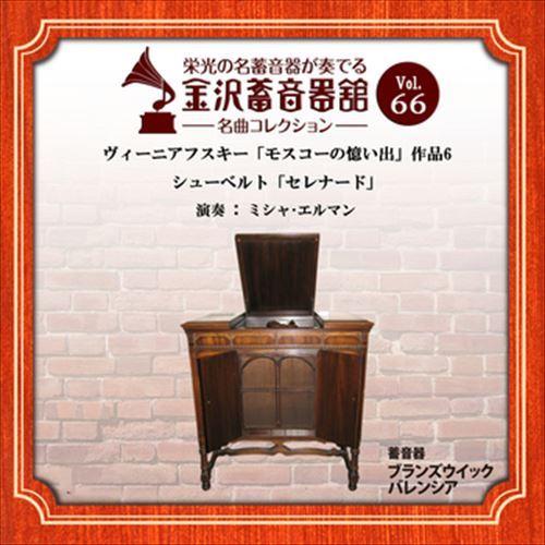 新品 金沢蓄音器館 Vol.66 [ヴィーニアフスキー「モスコーの憶い出」作品6/シューベルト「セレ...