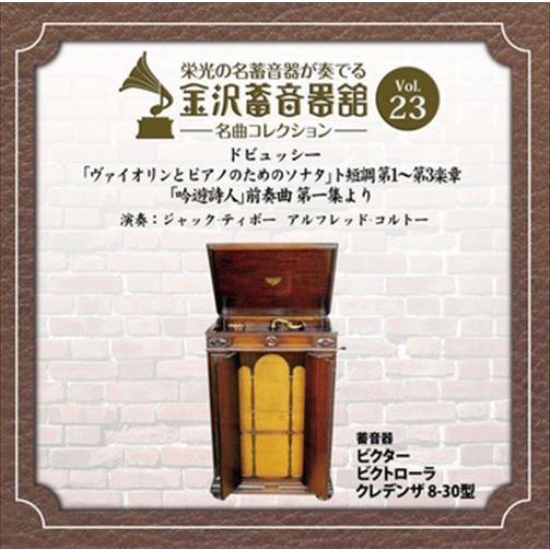 新品 金沢蓄音器館 Vol.23 [ドビュッシー 「ヴァイオリンとピアノのためのソナタ」 ト短調／「...