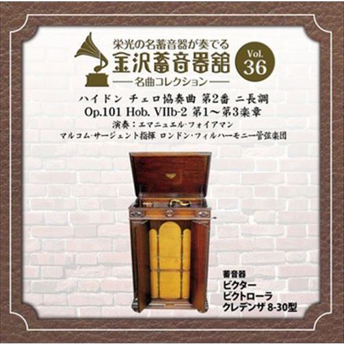 新品 金沢蓄音器館 Vol.36 [ハイドン チェロ協奏曲 第2番 ニ長調 Op.101 Hob. ...