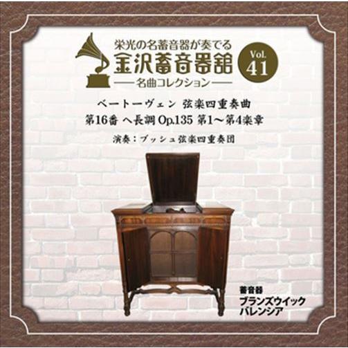 新品 金沢蓄音器館 Vol.41 [ベートーヴェン 弦楽四重奏曲 第16番 ヘ長調 Op.135] ...