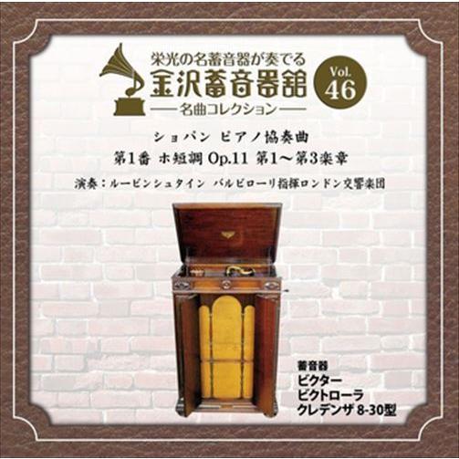 新品 金沢蓄音器館 Vol.46 [ショパン ピアノ協奏曲 第1番 ホ短調 Op.11] / ロンド...