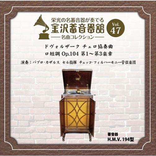 新品 金沢蓄音器館 Vol.47 [ドヴォルザーク チェロ協奏曲 ロ短調 Op.104] / チェッ...