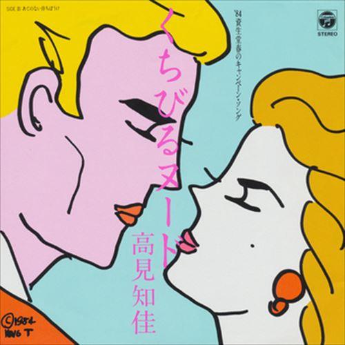 新品 くちびるヌード / 高見知佳 (CD-R) VODL-37127-LOD