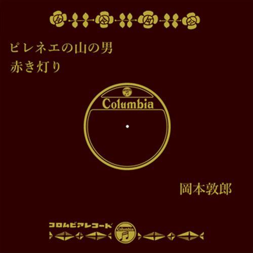新品 ピレネエの山の男 / 岡本敦郎 (CD-R) VODL-37810-LOD