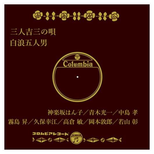 新品 三人吉三の唄 / 神楽坂はん子／青木光一／中島孝 (CD-R) VODL-37819-LOD