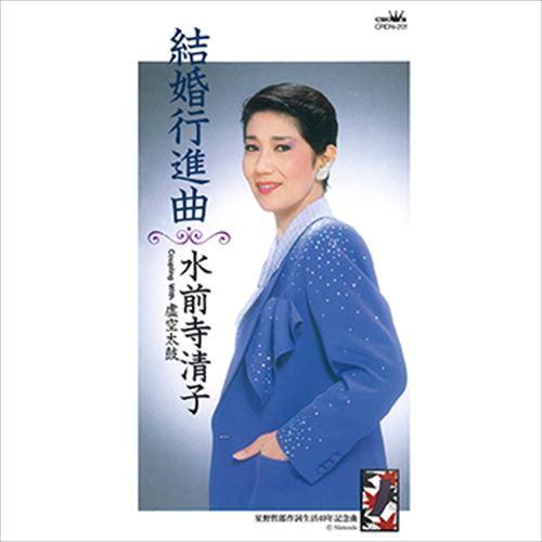 新品 結婚行進曲 / 水前寺清子 (CD-R) VODL-38531-LOD